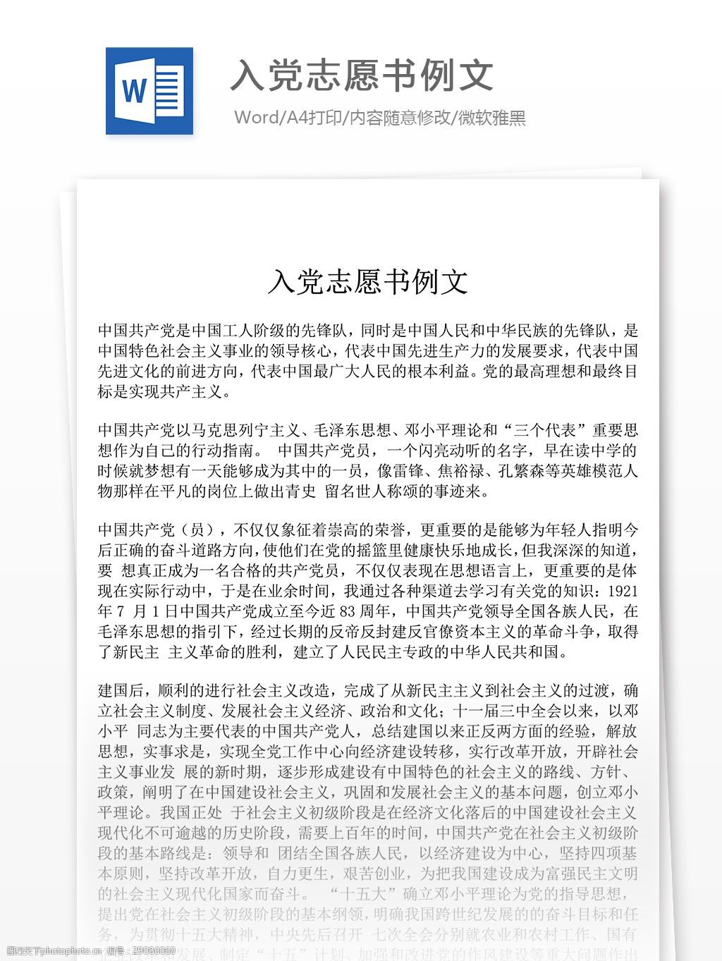 入党志愿书例文word文字