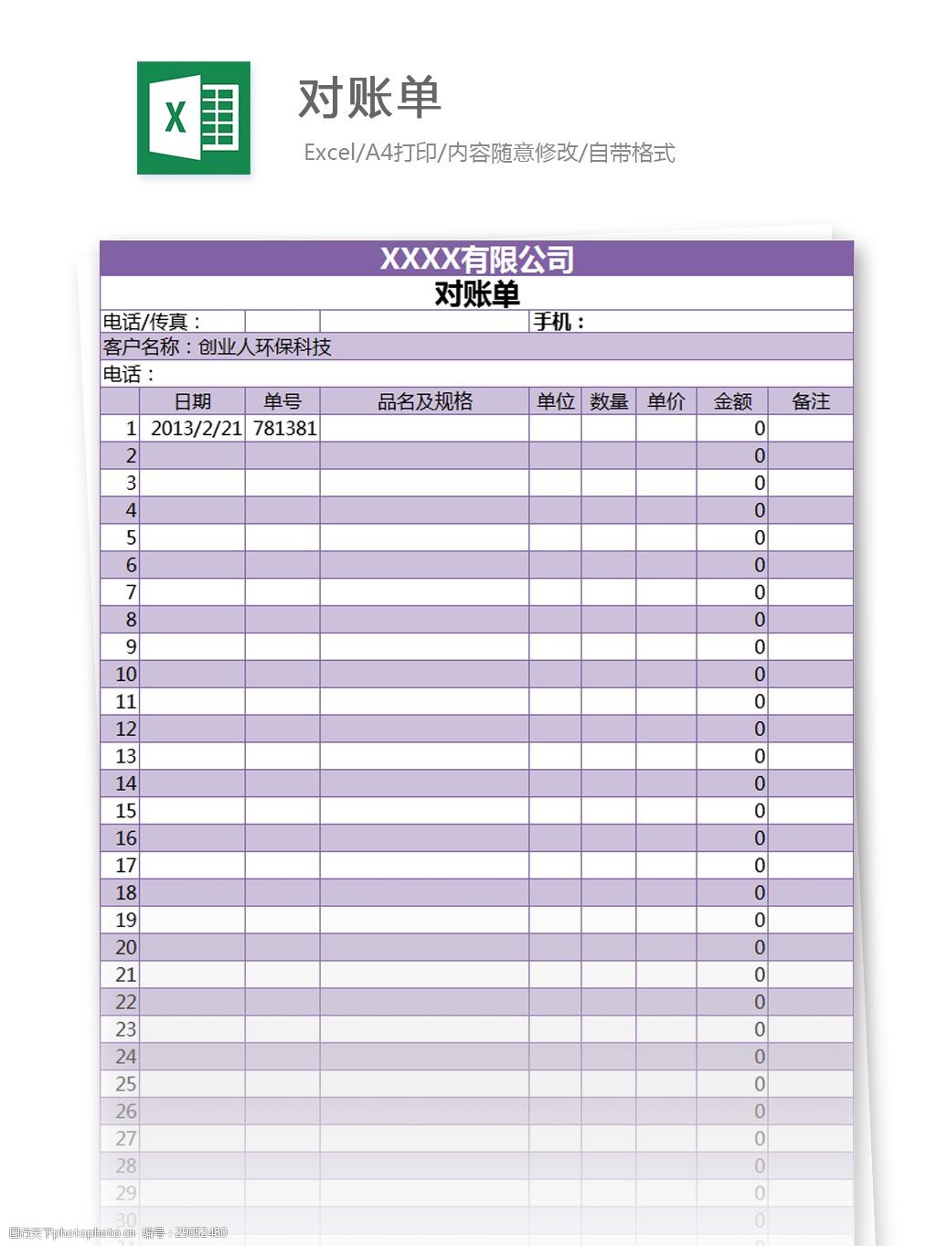 关键词:对账单excel模板 表格模板 图表 表格设计 表格 对账单excel