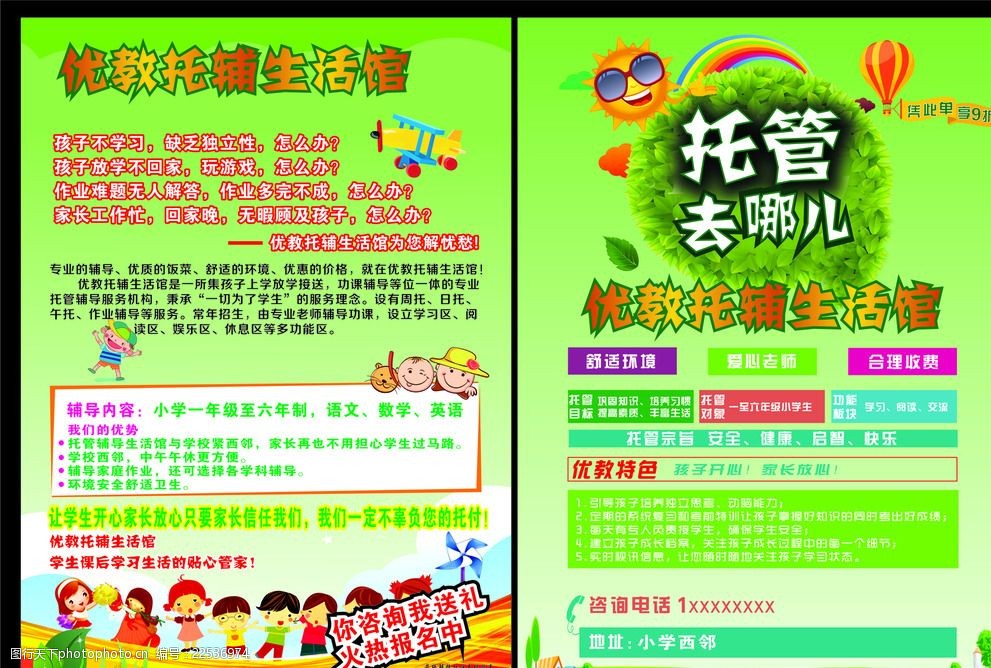 托管去哪儿 日托 午托 周托 作业辅导 托管 设计 广告设计 dm宣传单