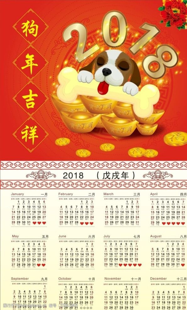 2018年狗年台历日历