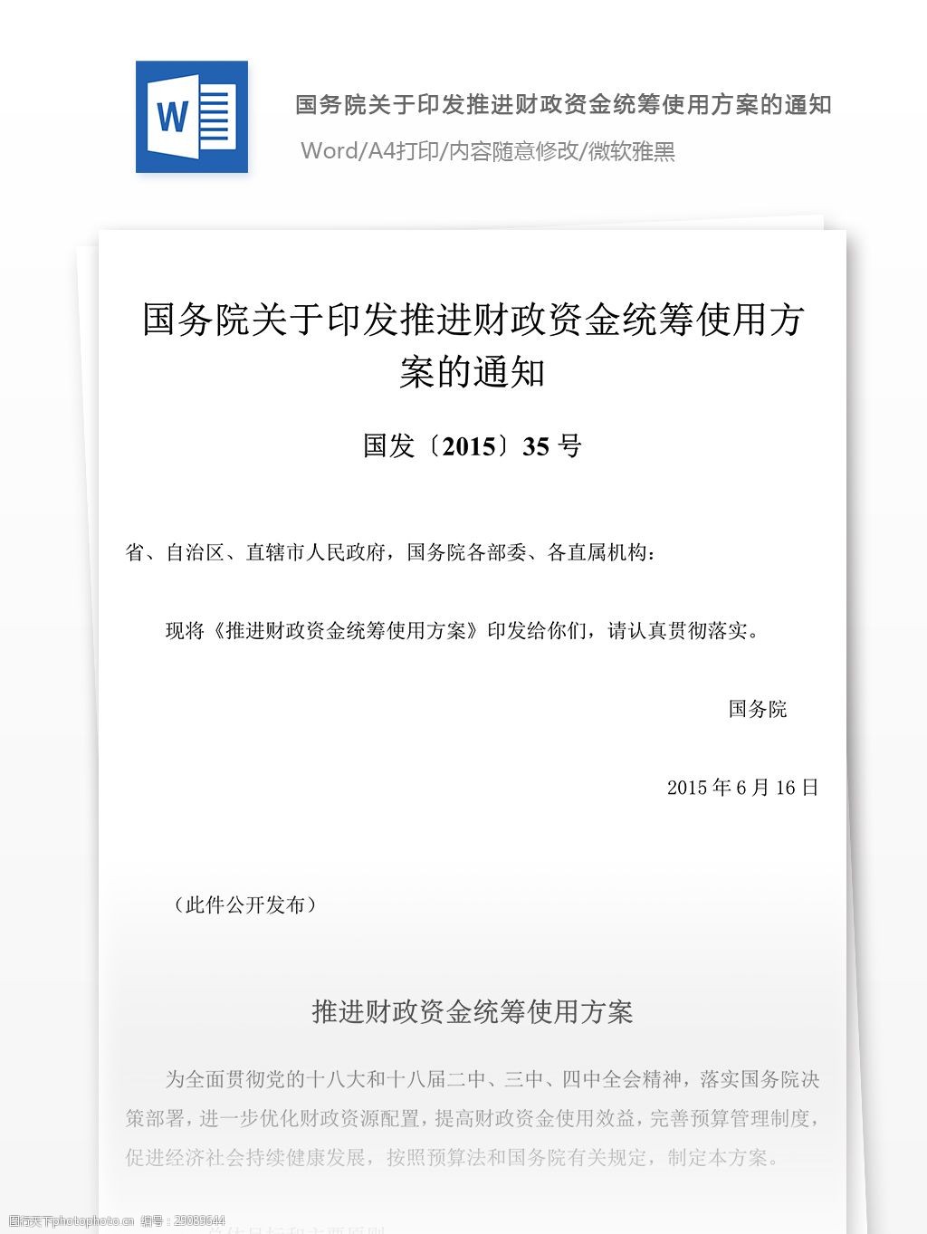 国发〔2015〕35号国务院关于印发推进财政资金统筹使用方案的通知