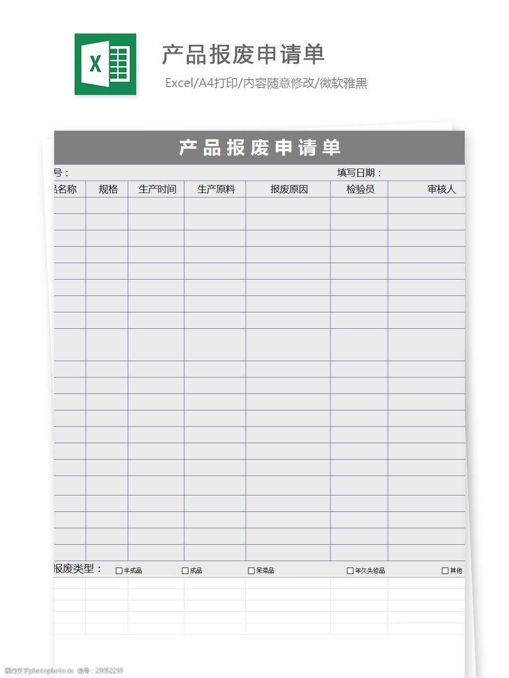 产品报废申请单excel模板