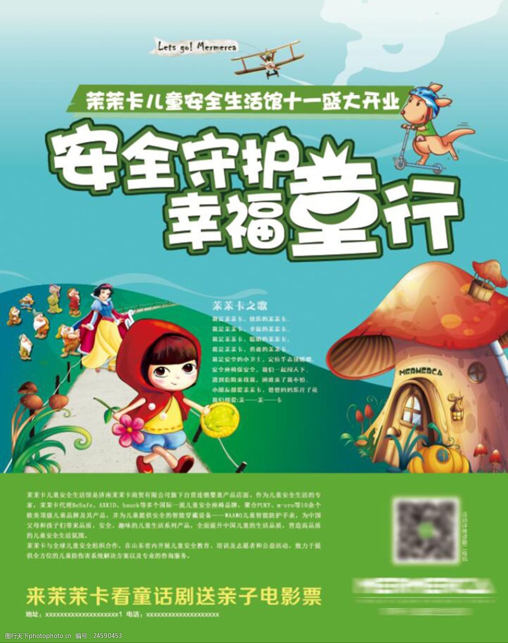 儿童安全守护海报