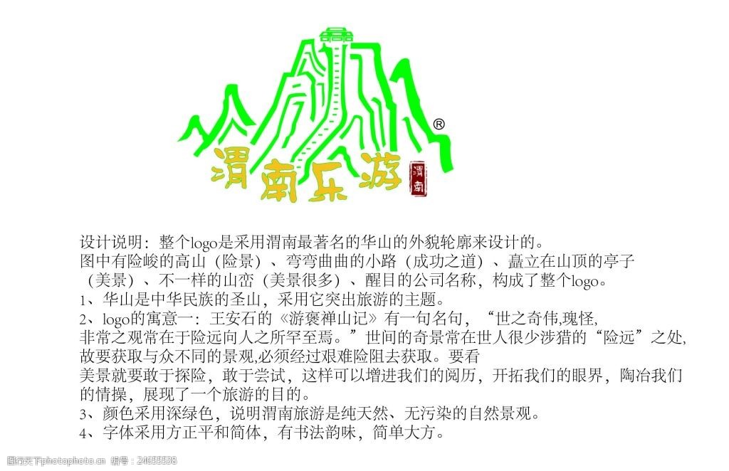 关键词:华山渭南乐游logo设计2 华山 渭南 旅游logo