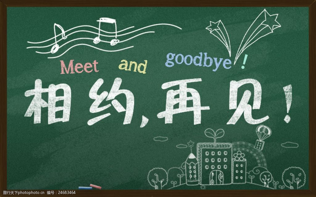 相约再见毕业季黑板素材粉笔字