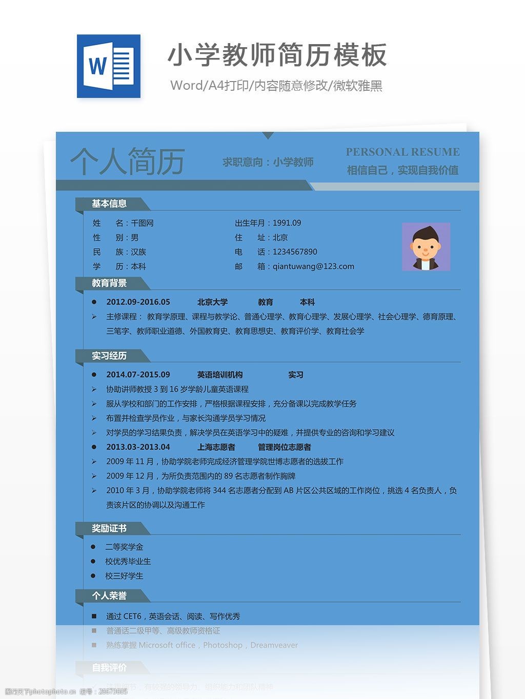 关键词:小学教师简历模板 创意 个人简历 简历 简历模板 阶梯 蓝色
