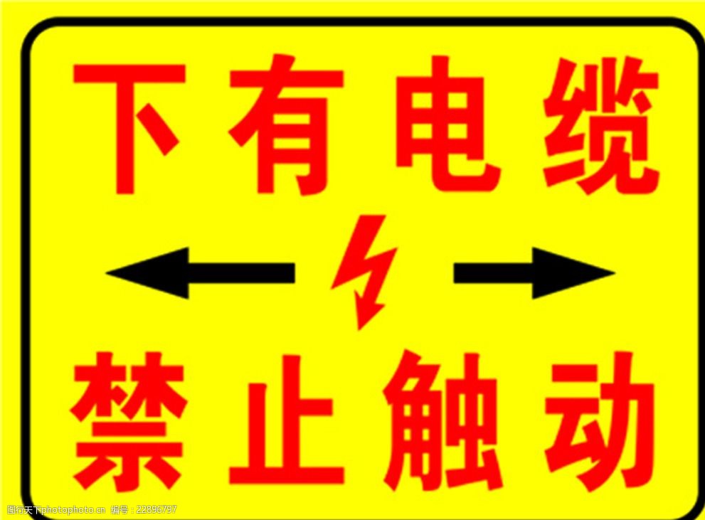 关键词:下有电缆禁止触动标识 下有电缆 禁止触动 危险标志 警示 标志