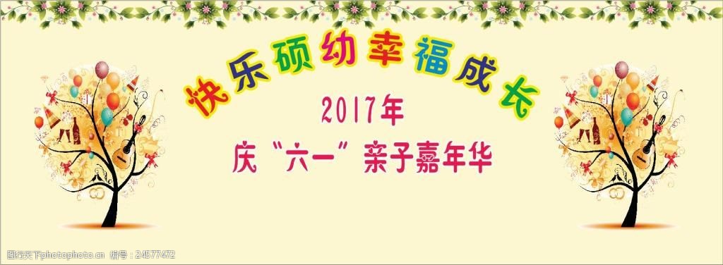 幼儿园六一舞台背景
