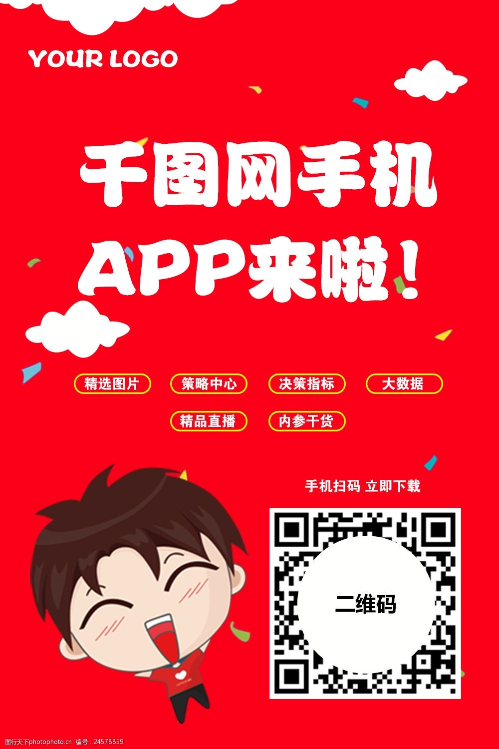 关键词:app下载引导 二维码 手机app 卡通 红色背景 手机app宣传海报