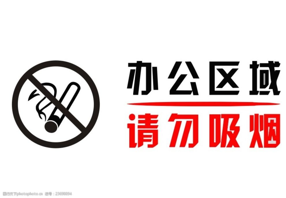 关键词:办公区域 请勿吸烟 cdr 矢量 禁止 设计 广告设计 cdr