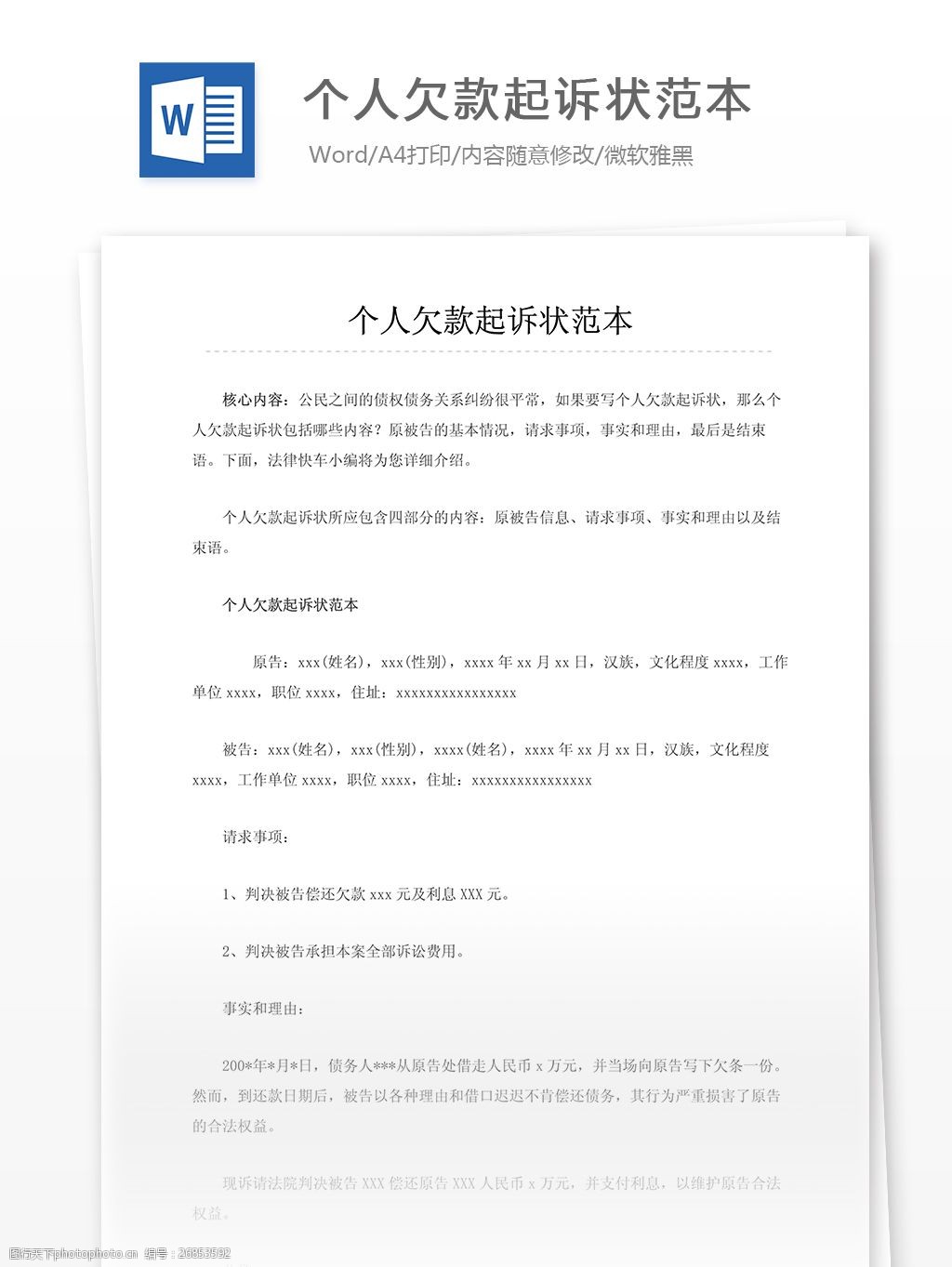 关键词:个人欠款起诉状范本 文档 word word文档 文库模板 通用文档