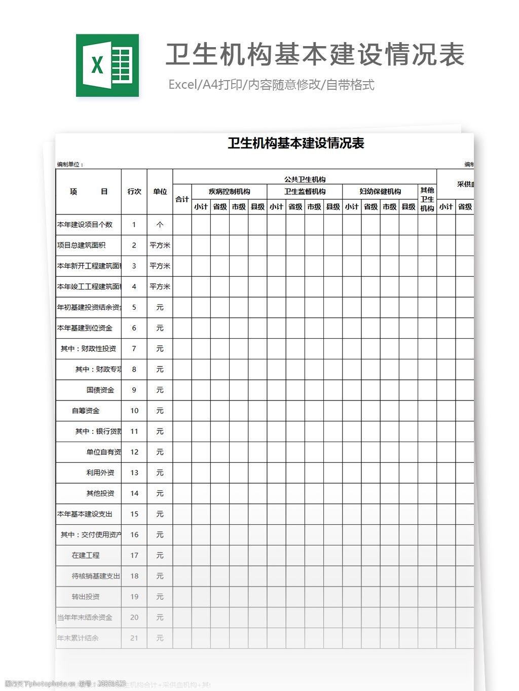 关键词:卫生机构基本建设情况表2 表格模板 图表 表格设计 表格 基本