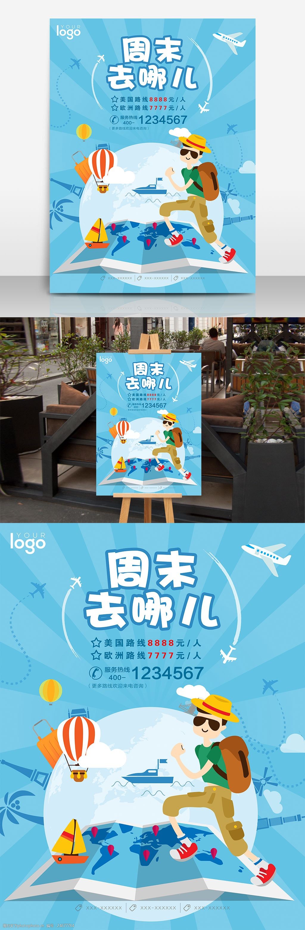 周末去哪儿夏季旅游海报