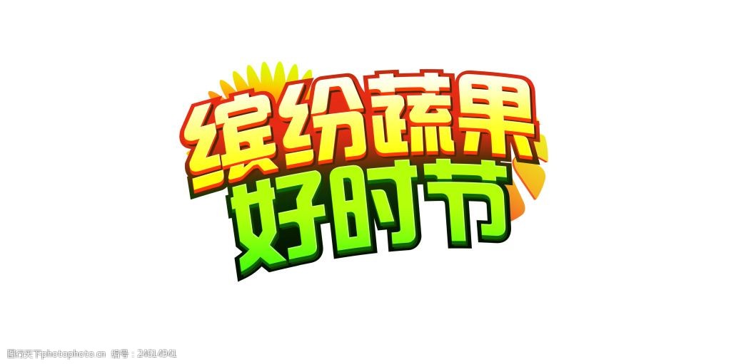 关键词:缤纷蔬果好时节艺术字 黄色 绿色 水果字体素材 艺术字 创意