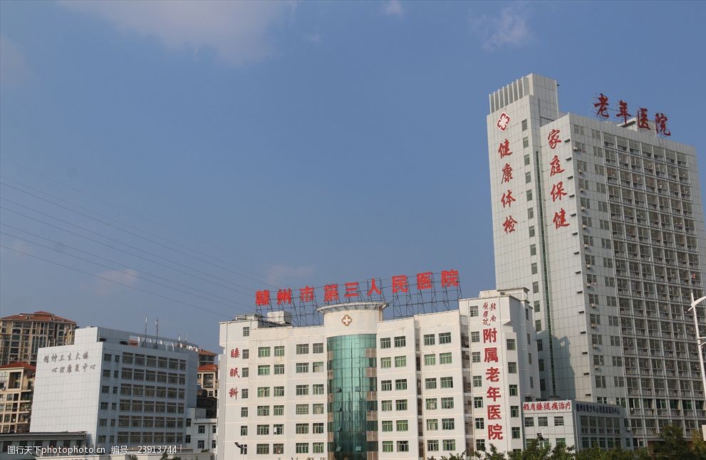 赣州市第三人民医院