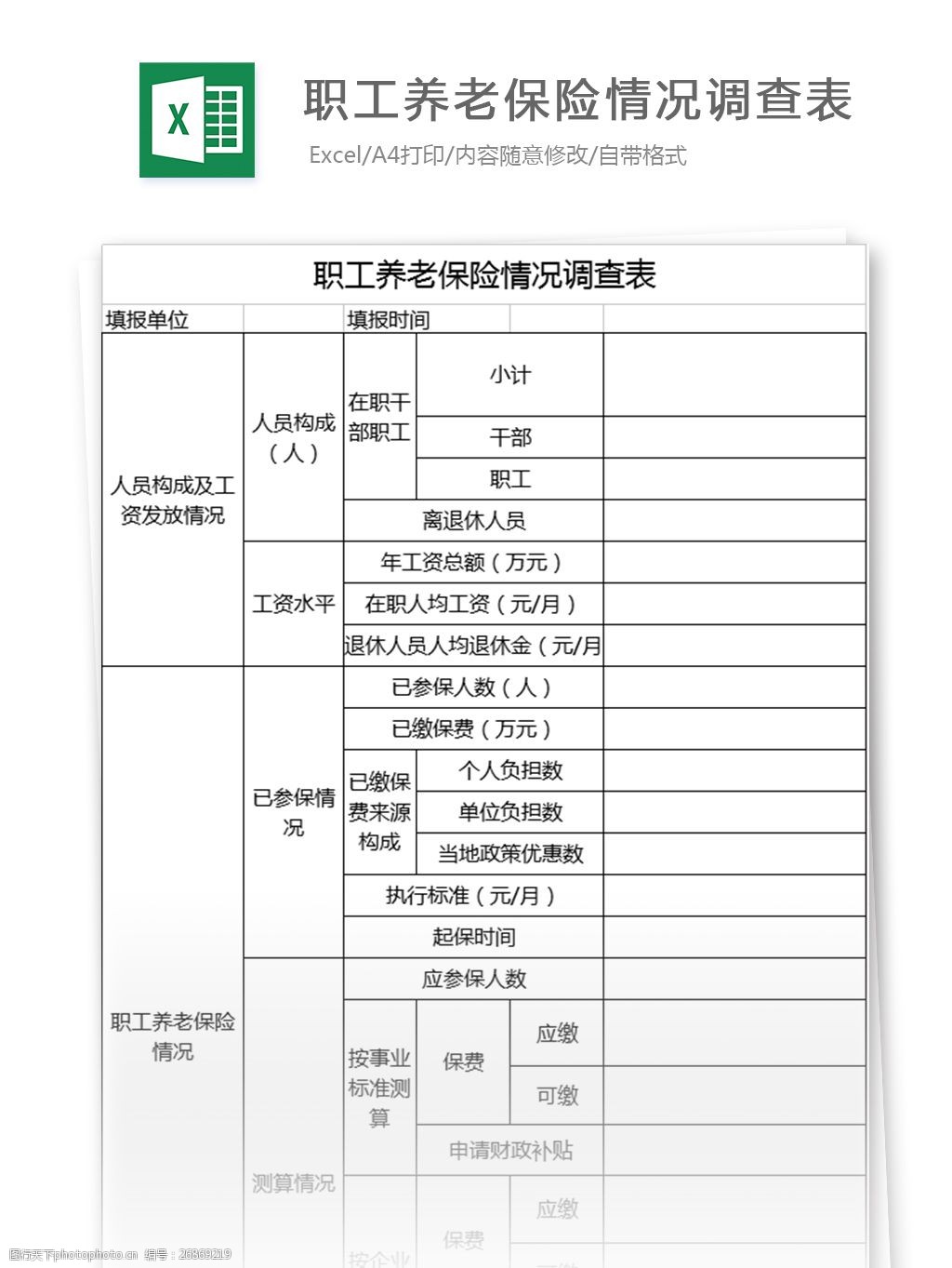 职工养老保险情况调查表格