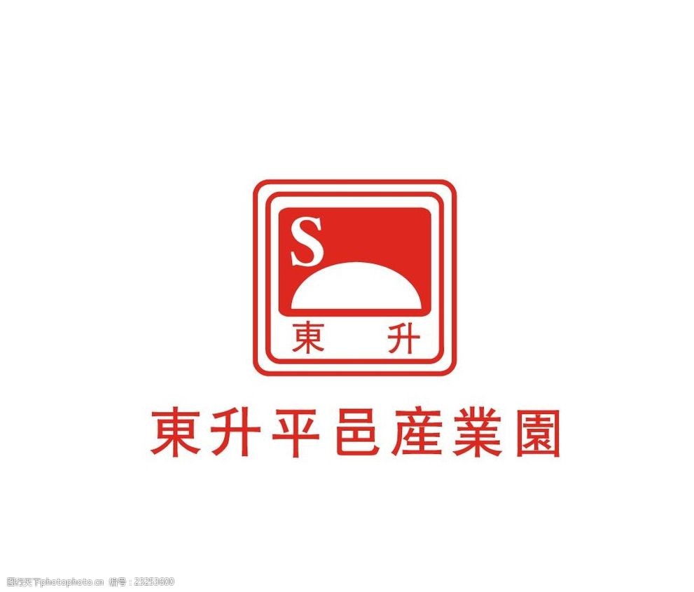东升平邑产业园标志