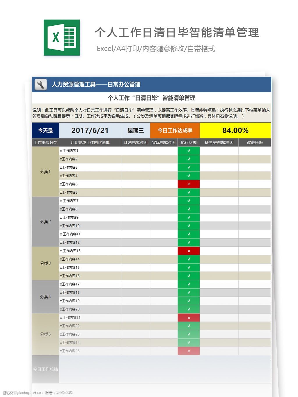 个人工作日清日毕智能清单管理模板