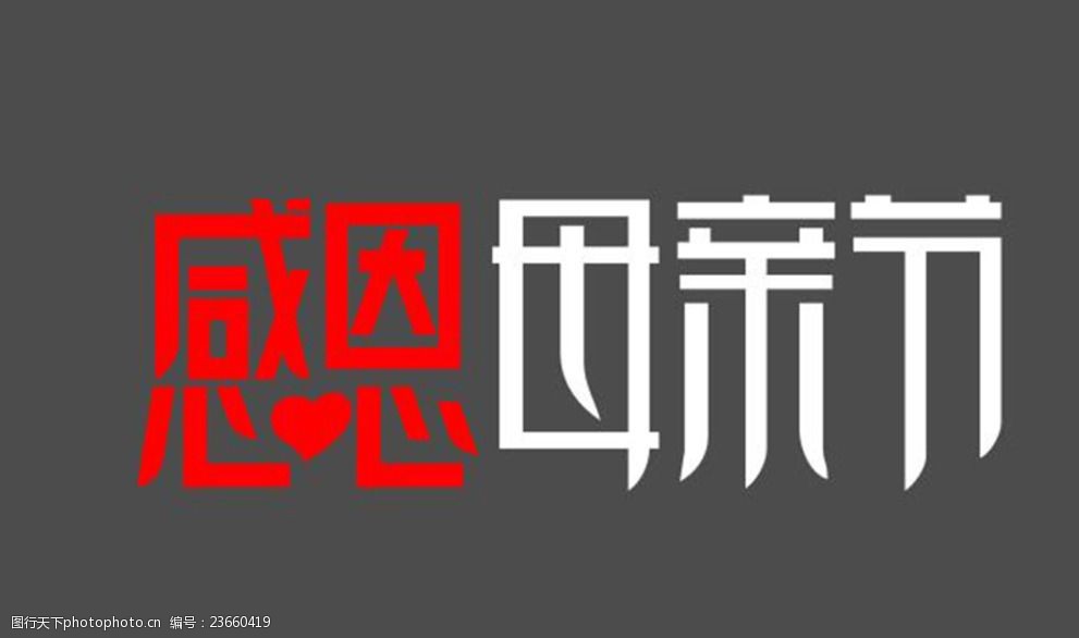 母亲节字体设计