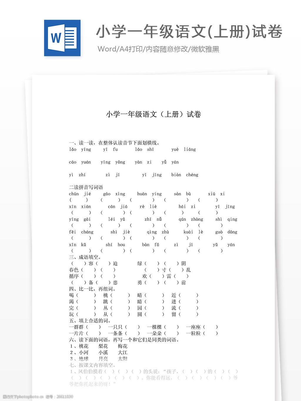 关键词:小学一年级语文上册试卷精华推荐 语文试题 练习题 测试题