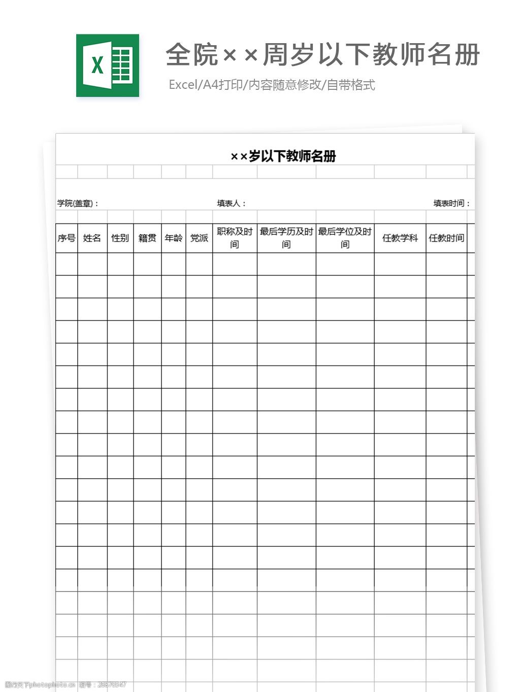 学校 全院 教师 年龄 名册 表格设计 表格模板 图表 教师名单表