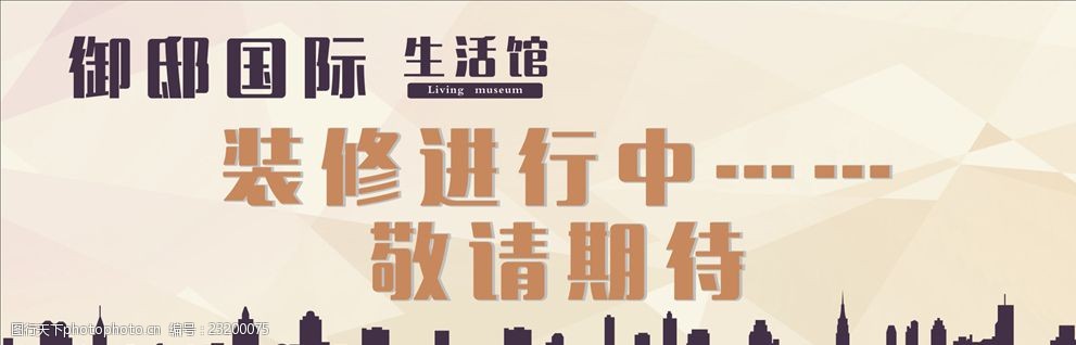 关键词:房地产 围档 装修进行中 敬请期待 矢量城市剪影 设计 广告