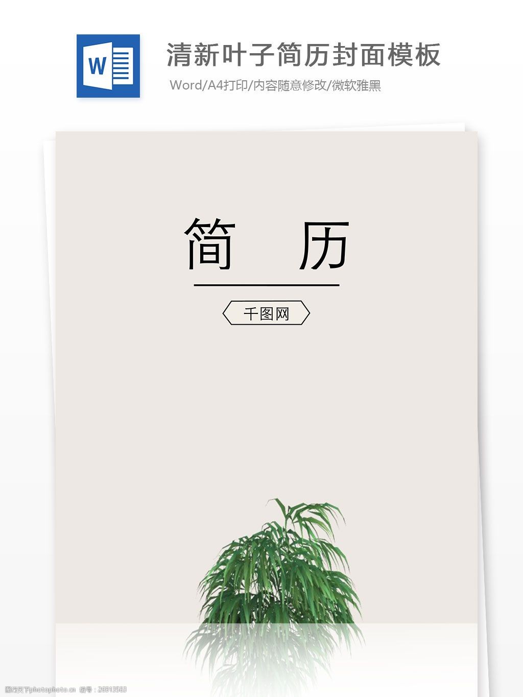 叶子 简历      模板 个人简历封面 工作简历封面 绿色 灰色 简约