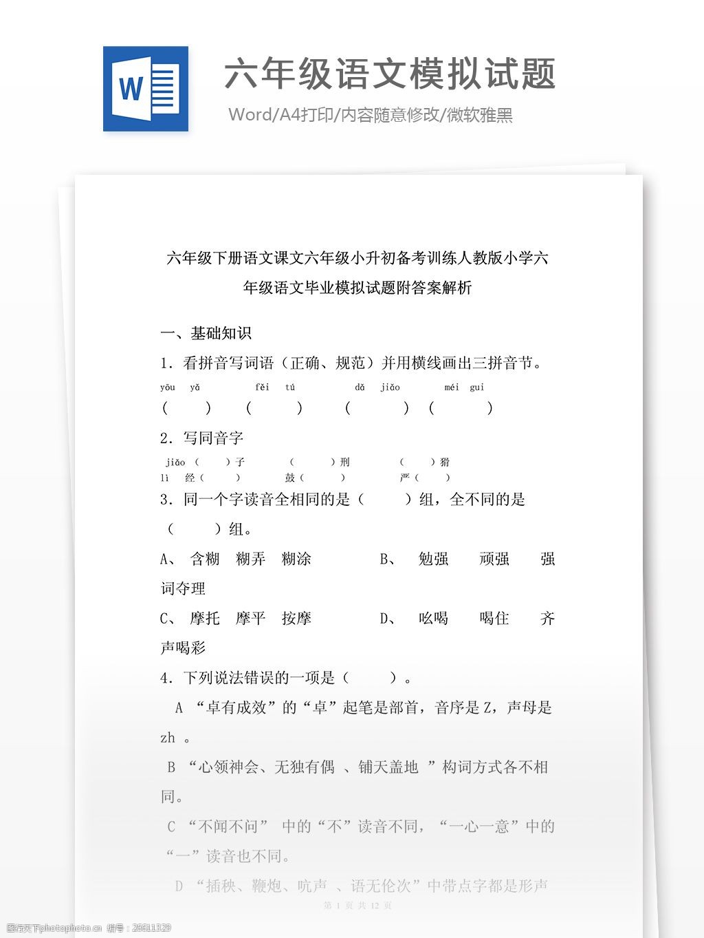 人教版小学六年级语文毕业模拟试题 教学辅导 教学资料 语文试题 练习