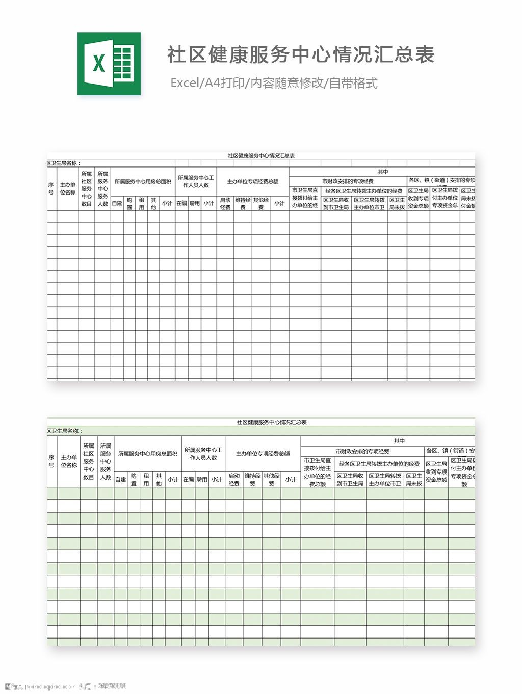 关键词:社区健康服务中心情况汇总表格 表格模板 图表 表格设计 表格