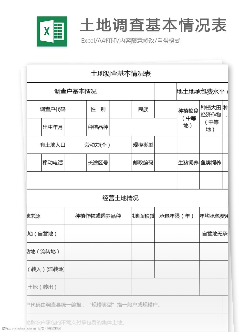 土地调查基本情况表格