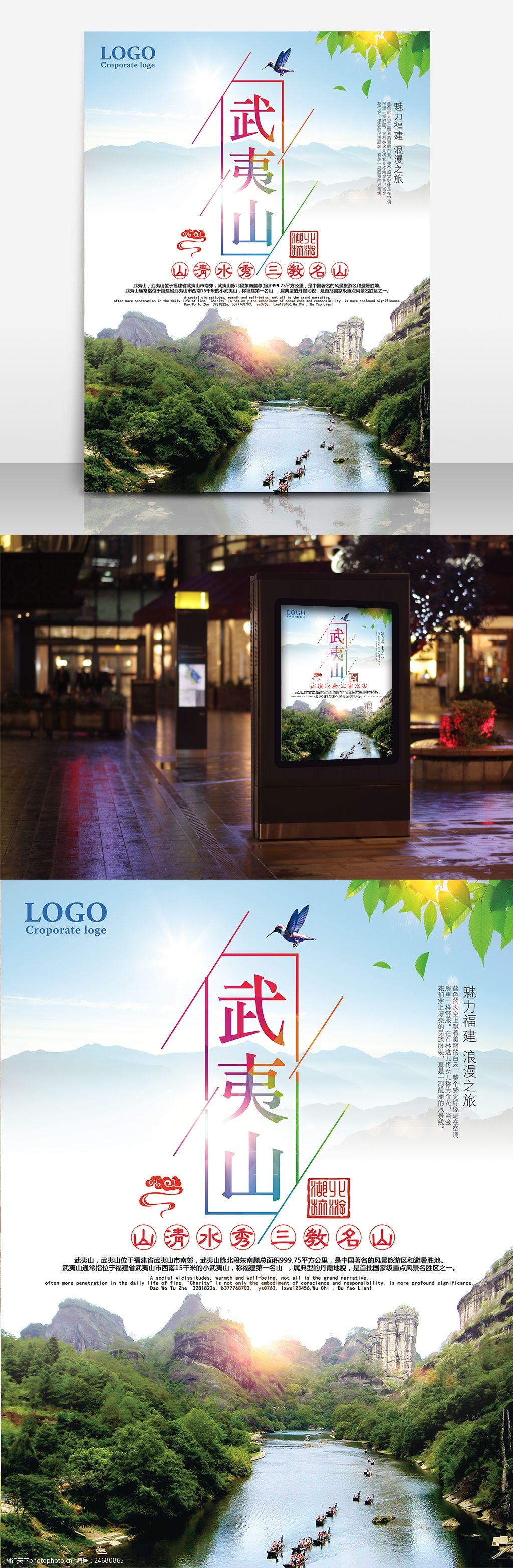 武夷山旅游宣传海报
