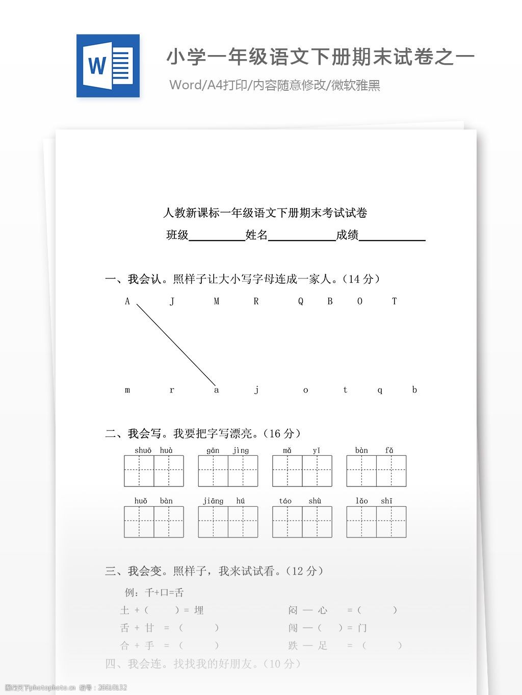 小学一年级语文下册期末试卷之一(人教新课标)