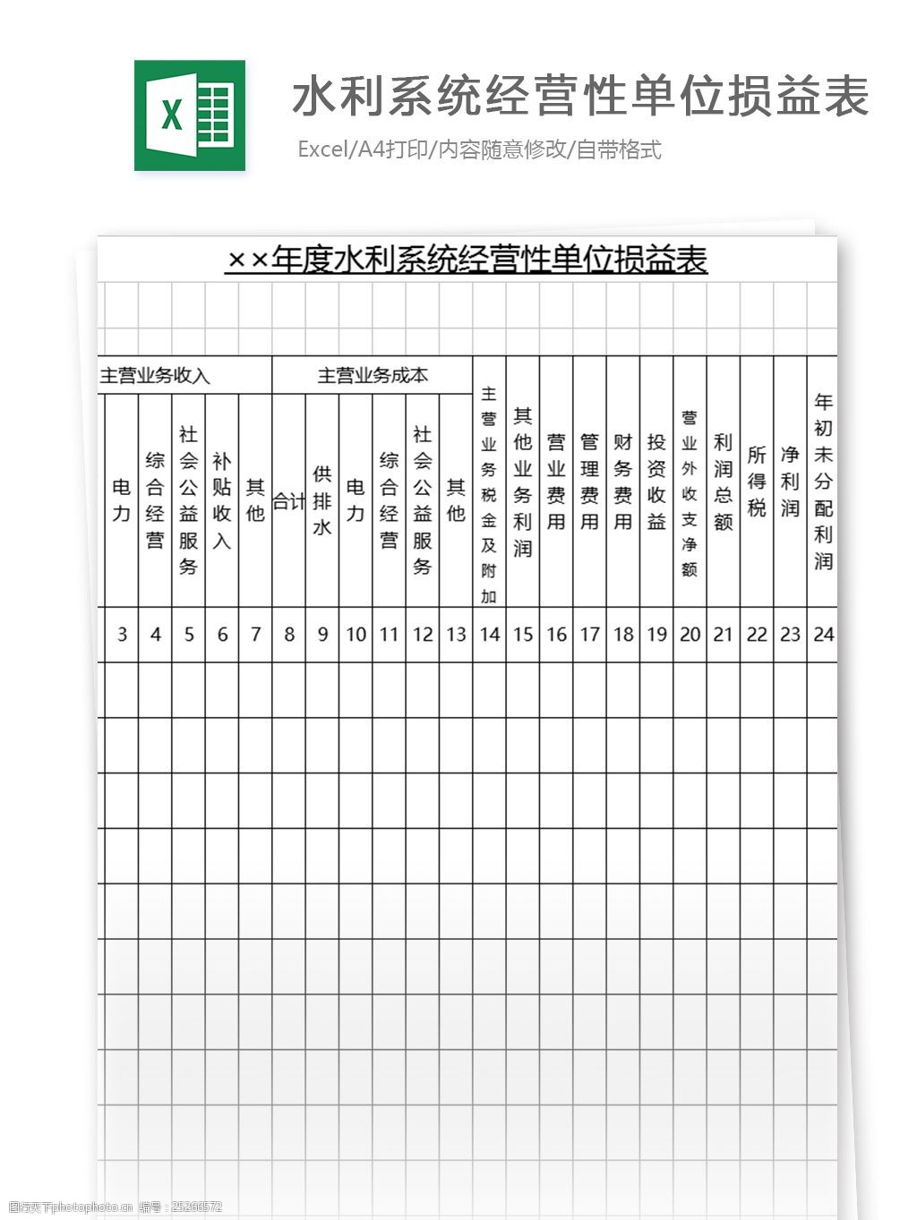 关键词:年度水利系统经营性单位损益表格 表格模板 图表 表格设计