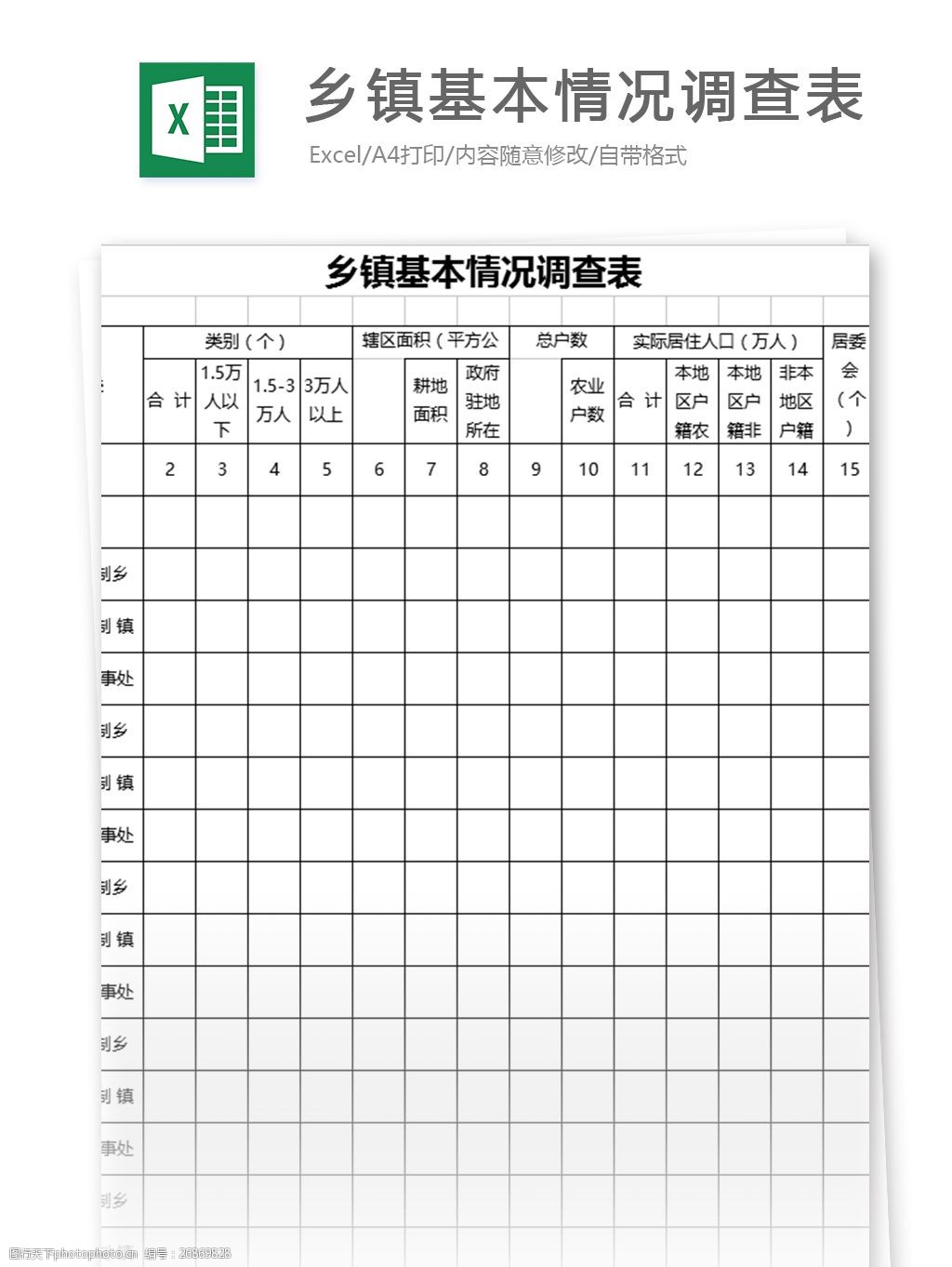 乡镇基本情况调查表表格