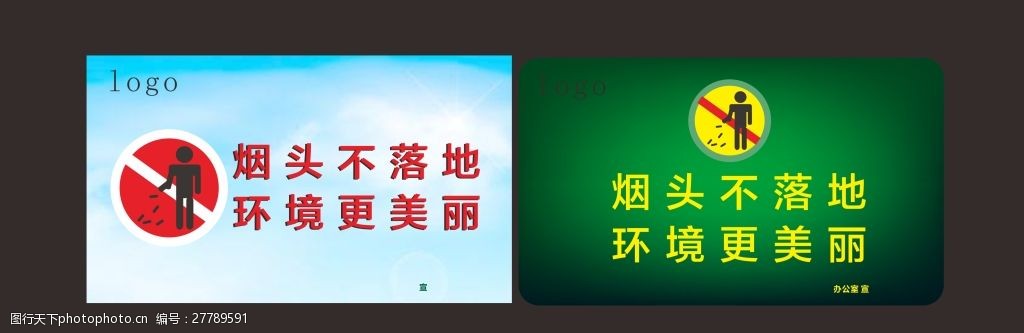 烟头不落地cdr展板