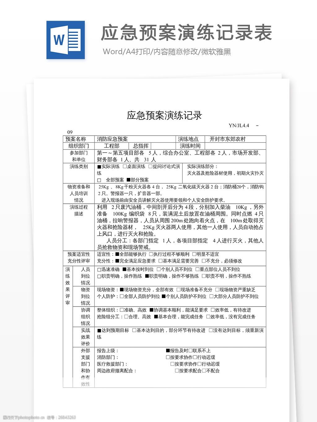 应急预案演练记录表