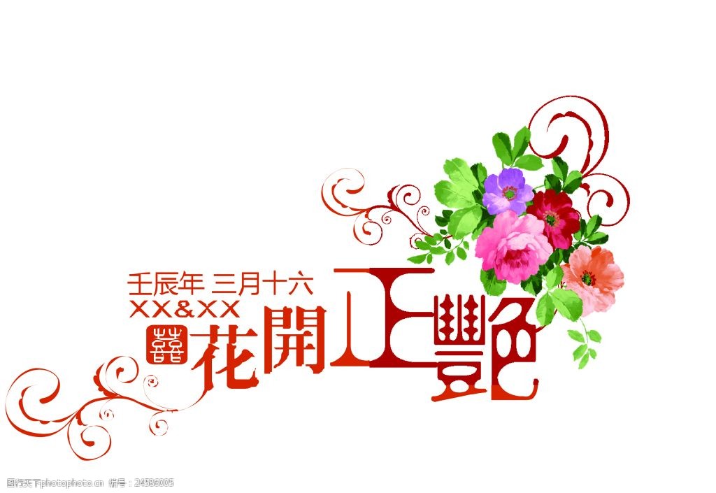 花开正艳艺术字