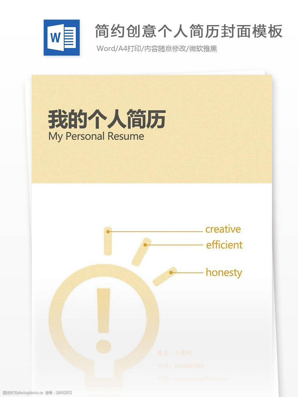 简约创意个人简历封面模板