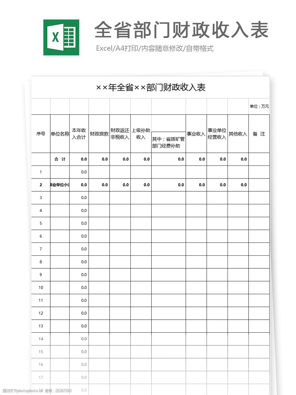 关键词:全省部门财政收入表 全省 部门 财政 收入 费用 表格设计 表格