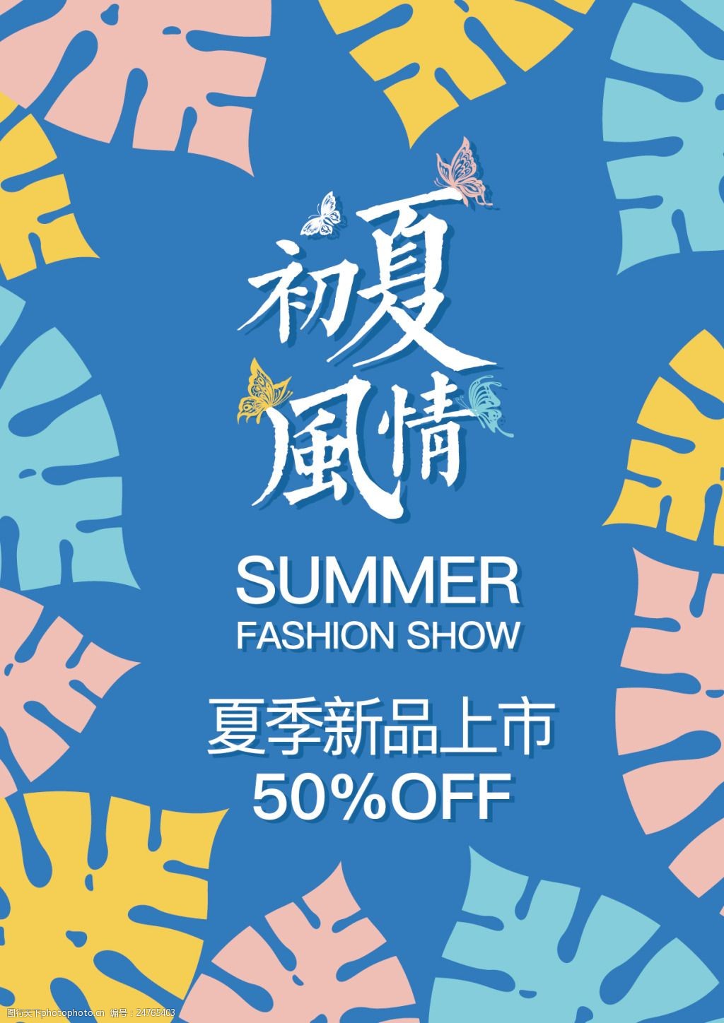 关键词:夏季新品 夏季促销 夏季新品海报 夏季促销海报 新品上市 夏季