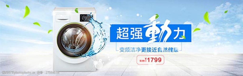 洗衣机海报淘宝电商banner