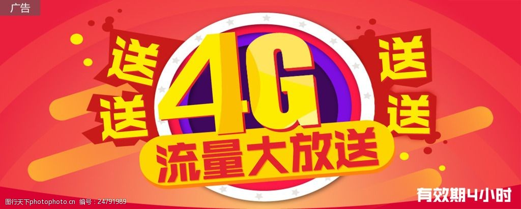 4g流量大放送