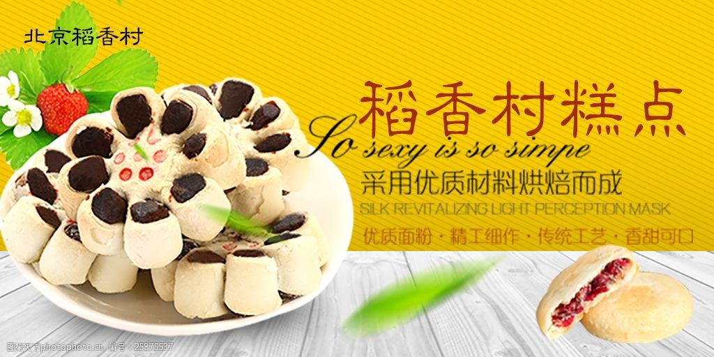 稻香村糕点海报