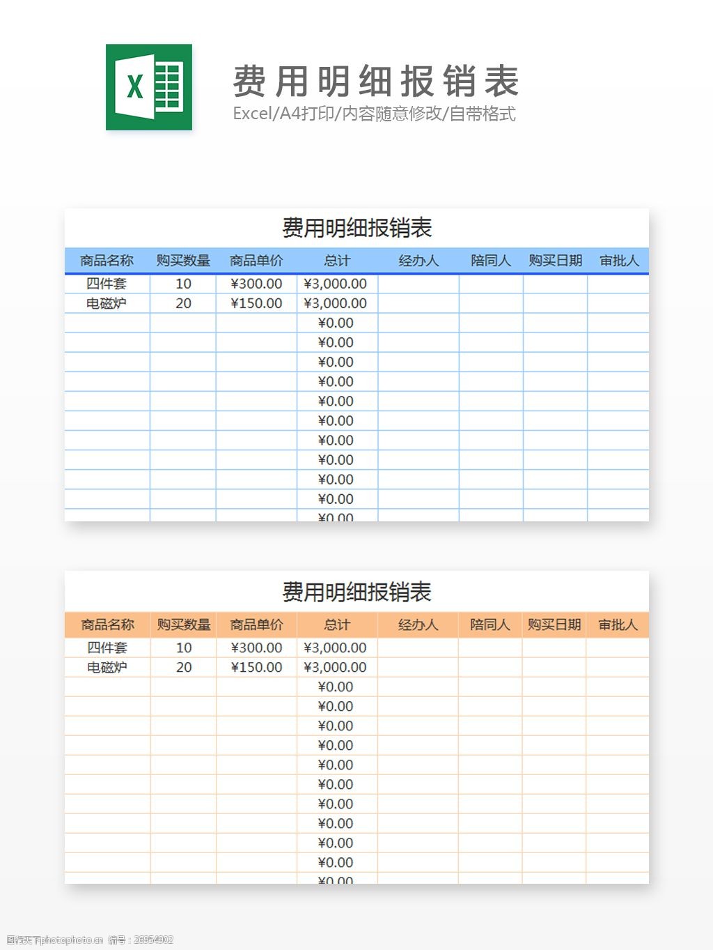 费用明细报销表