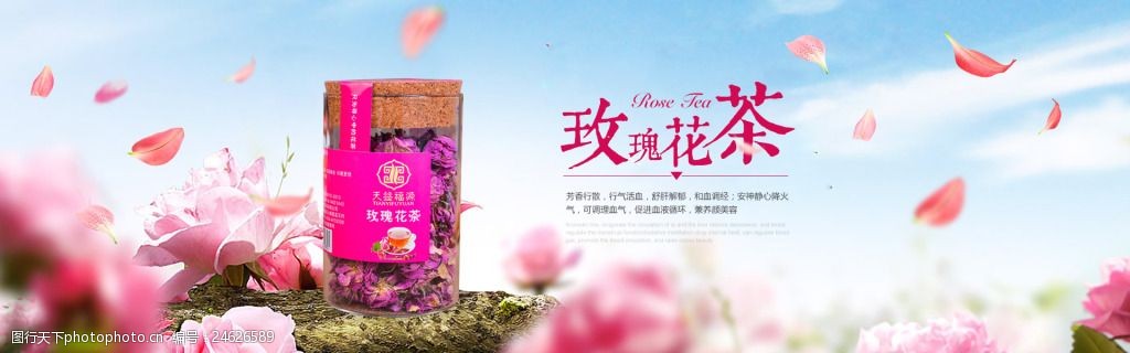 玫瑰花茶海报banner美食茶饮淘宝