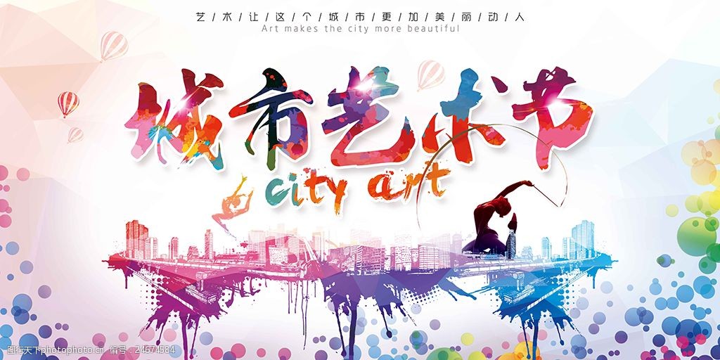 炫彩城市艺术节海报