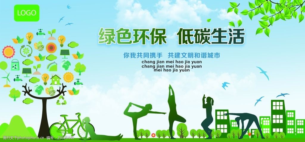 关键词:低碳环保背景海报 清新 绿色 低碳 环保 健康 城市 生活 美好