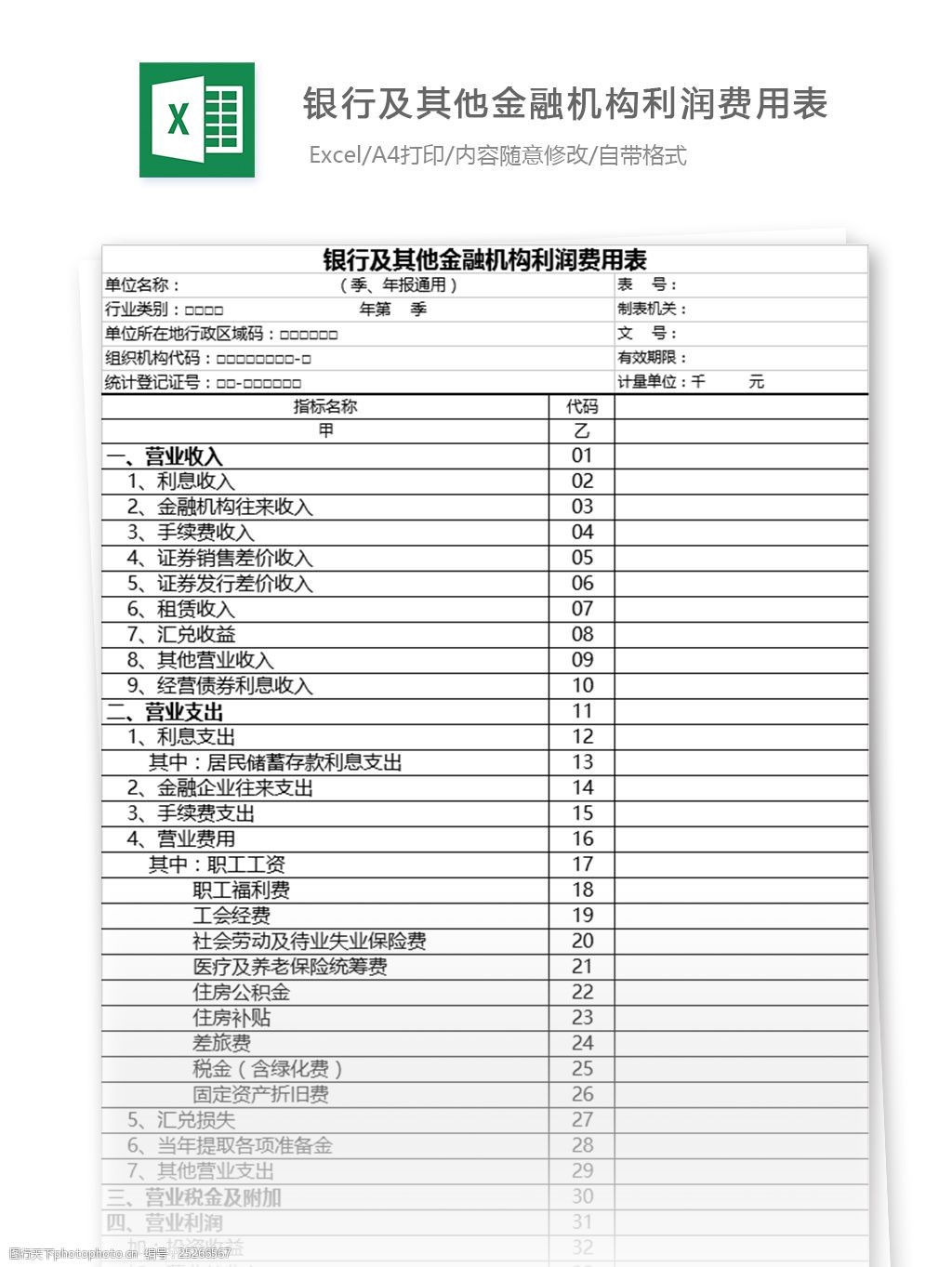 表格模板 图表 表格设计 表格 财务费用 明细表 利润费用