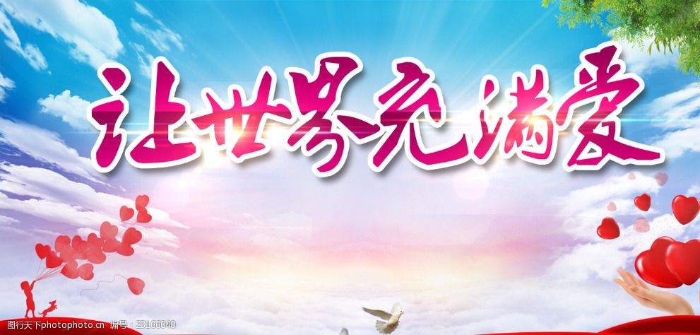 让世界充满爱