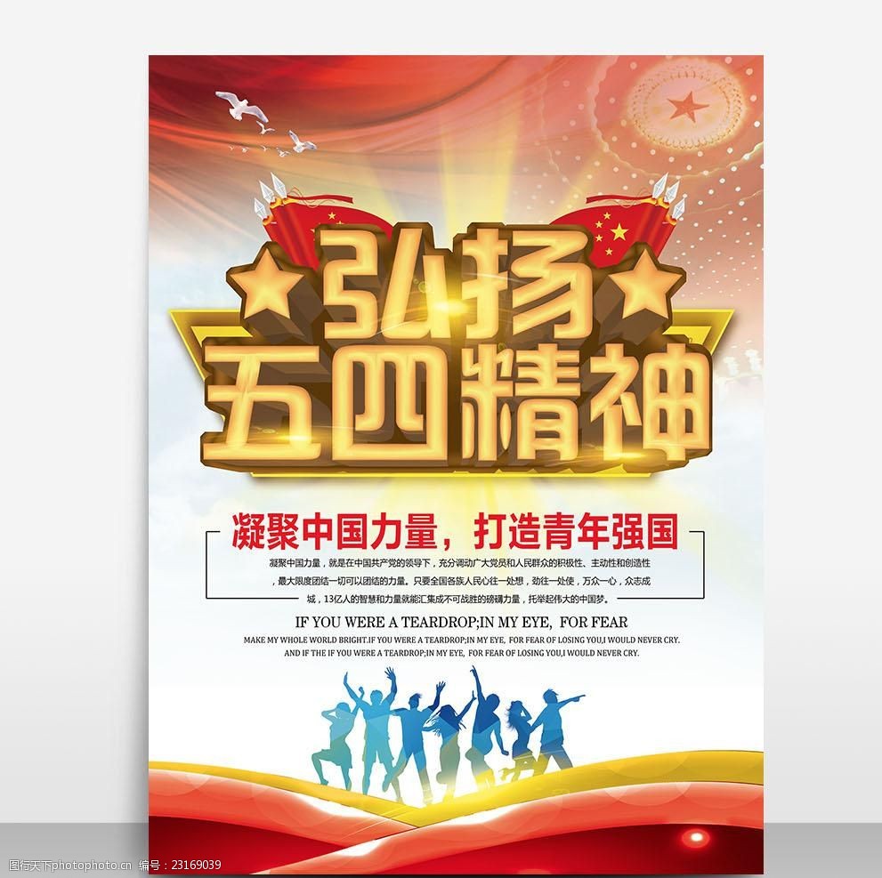 五四宣传海报弘扬五四精神模板源